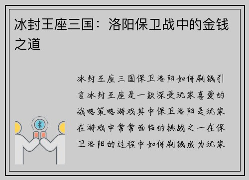 冰封王座三国：洛阳保卫战中的金钱之道